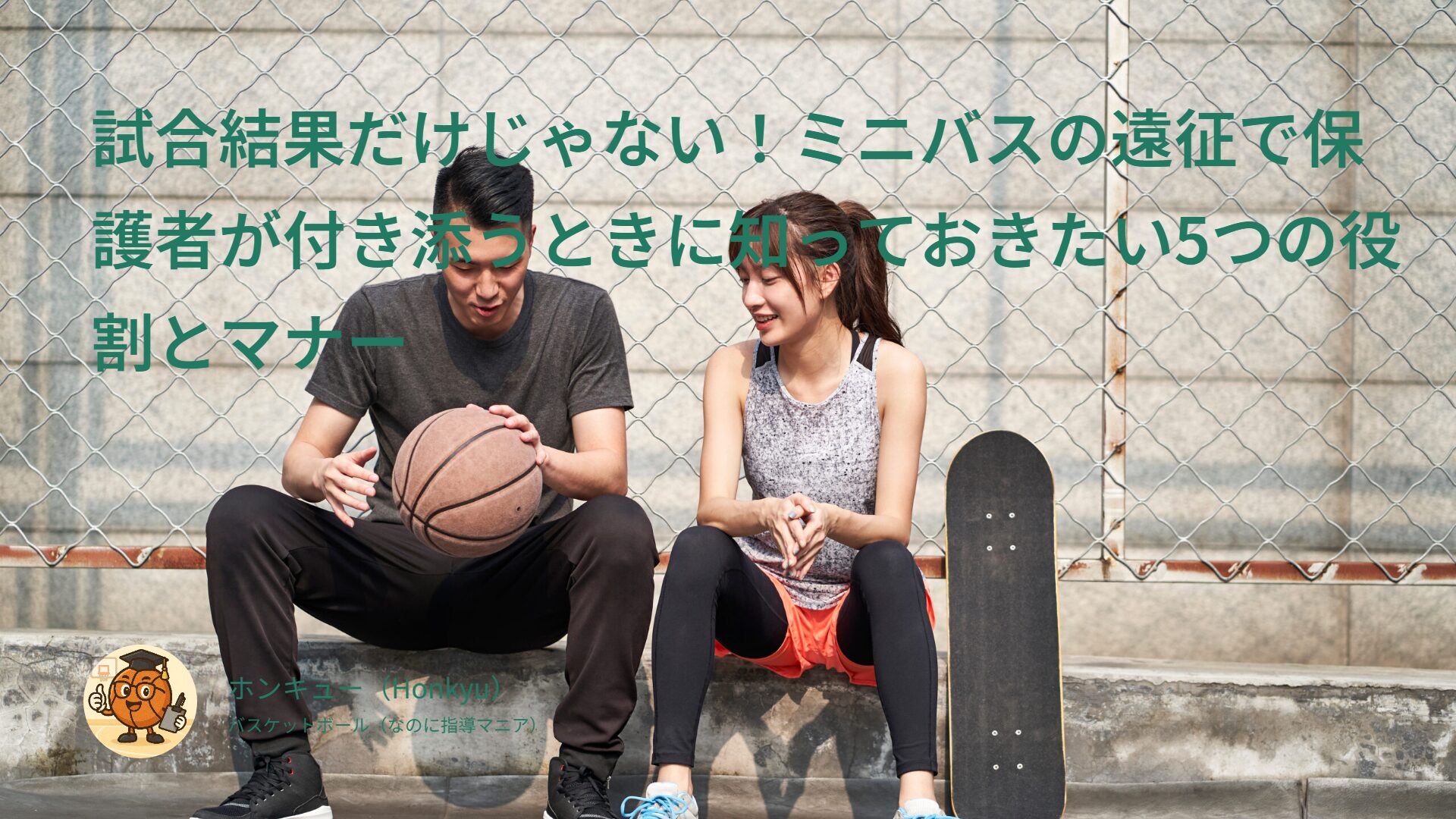 試合結果だけじゃない!ミニバスの遠征で保護者が付き添うときに知っておきたい5つの役割とマナー
