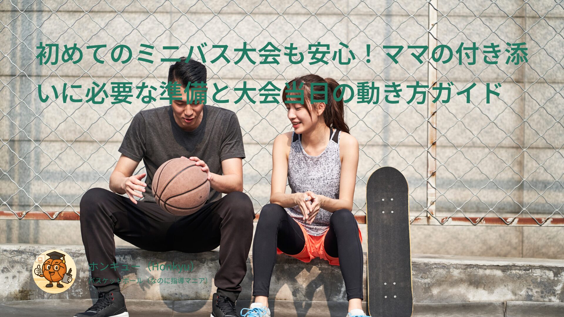 初めてのミニバス大会も安心!ママの付き添いに必要な準備と大会当日の動き方ガイド
