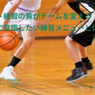 シュート練習の質がチームを変える！ミニバス運営で意識したい練習