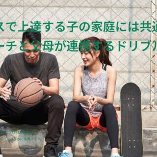 ミニバスで上達する子の家庭には共通点がある！コーチと父母が連携する