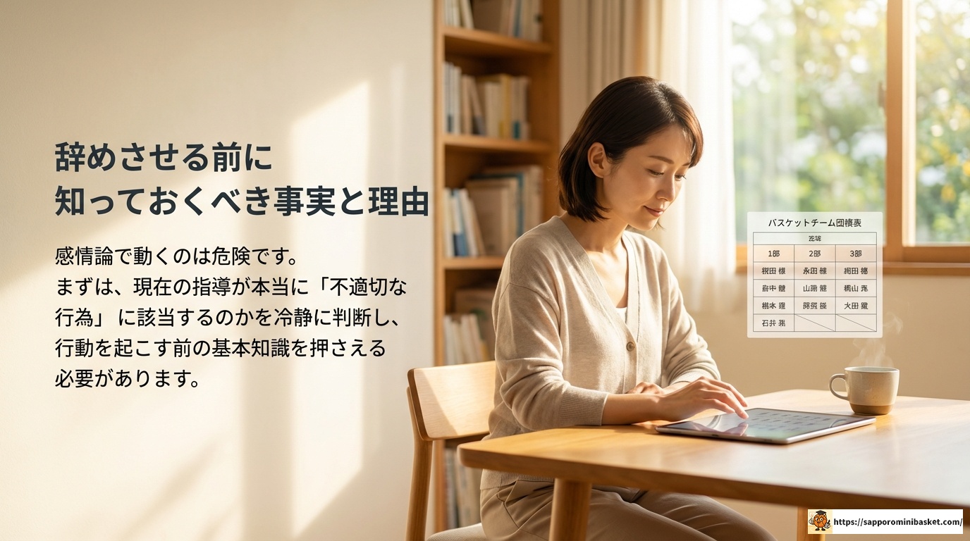 ミニバスのコーチを辞めさせる前に知るべき手順と保護者の対策