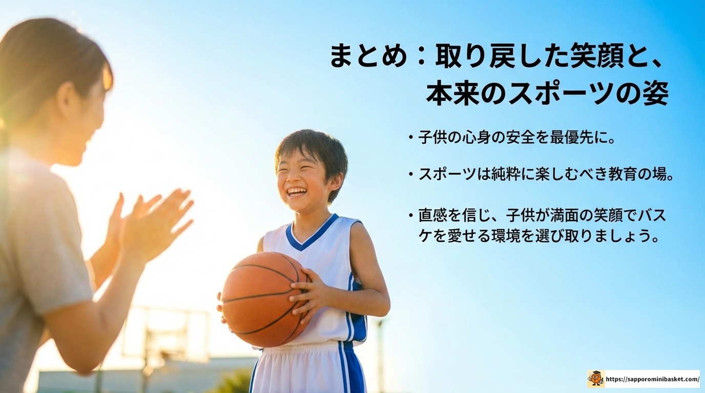 ミニバス指導者がひどい！子供を守るための対処法と移籍の全手順