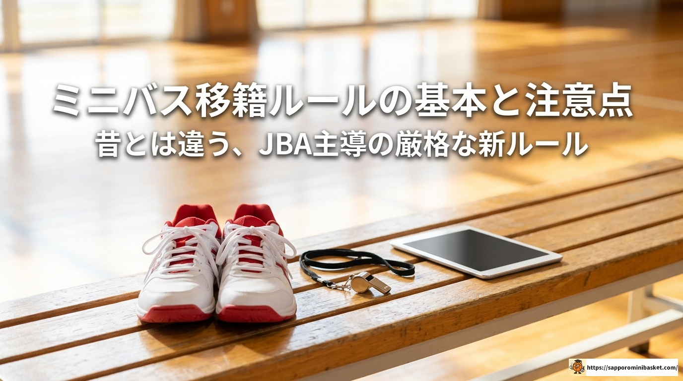 ミニバス移籍ルールの全貌！保護者が知るべき注意点と手続き