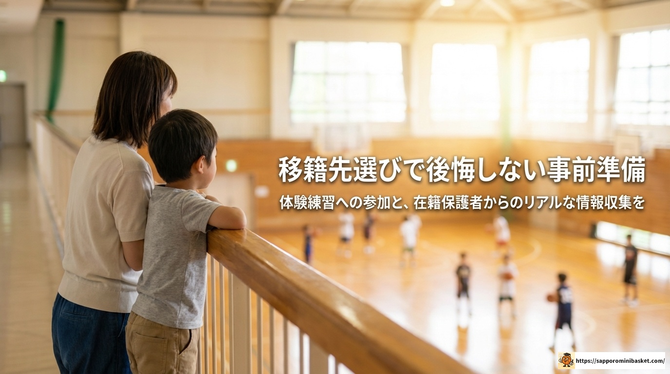 ミニバス移籍ルールの全貌！保護者が知るべき注意点と手続き
