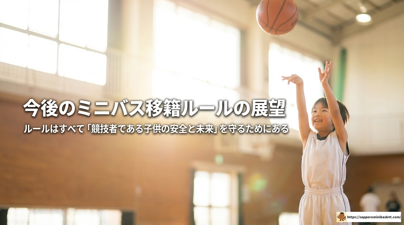 ミニバス移籍ルールの全貌！保護者が知るべき注意点と手続き