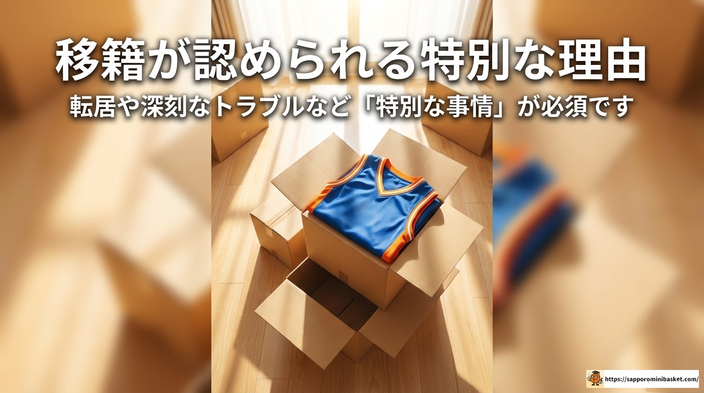 ミニバス移籍ルールの全貌！保護者が知るべき注意点と手続き