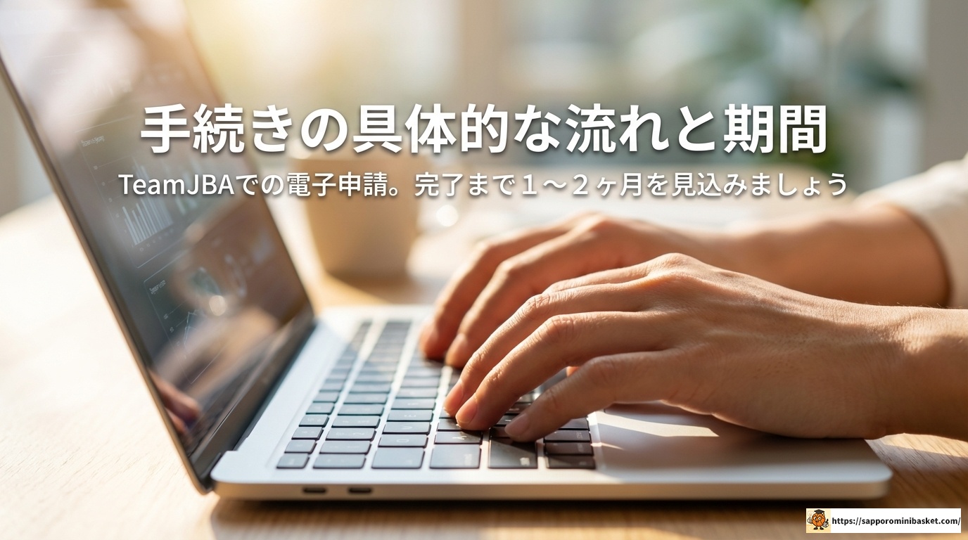 ミニバス移籍ルールの全貌！保護者が知るべき注意点と手続き