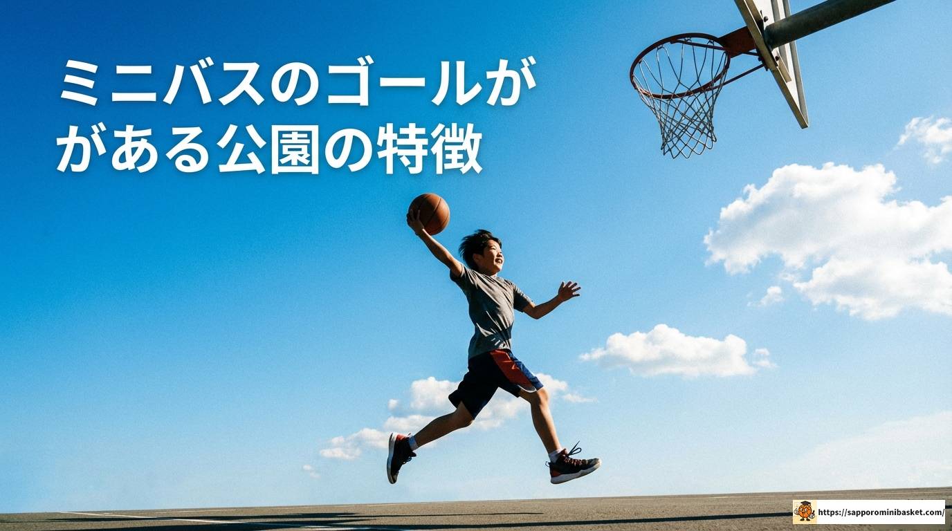 ミニバスのゴールがある公園を徹底解説！高さや夜間利用のコツ