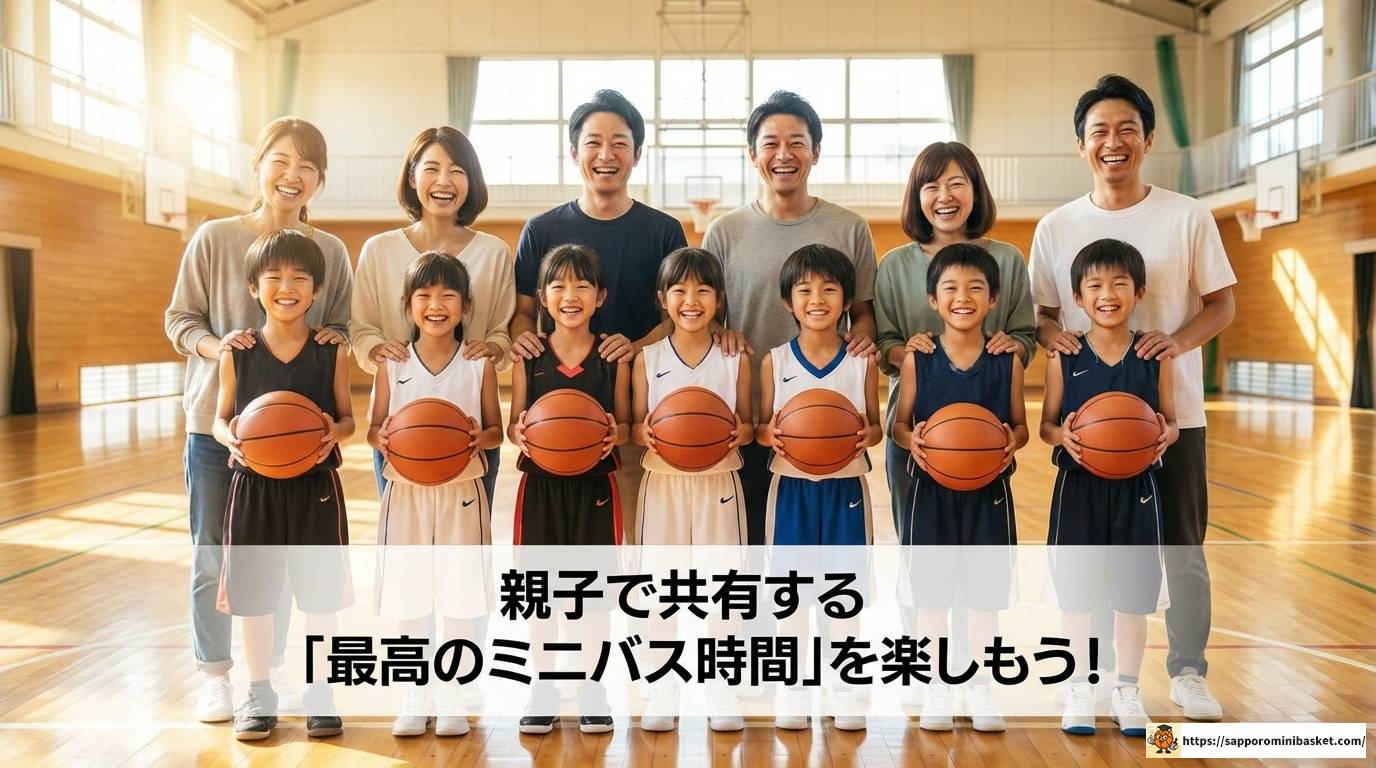 ミニバス時間を徹底解説!試合ルールから練習や保護者の負担まで