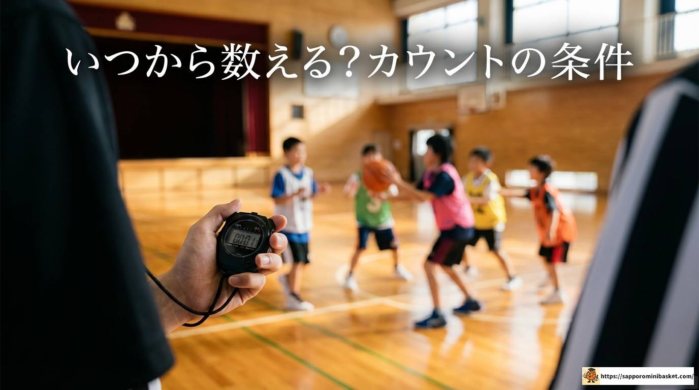 ミニバスの3秒ルールとは?いつから数えるかや一般との違いを解説