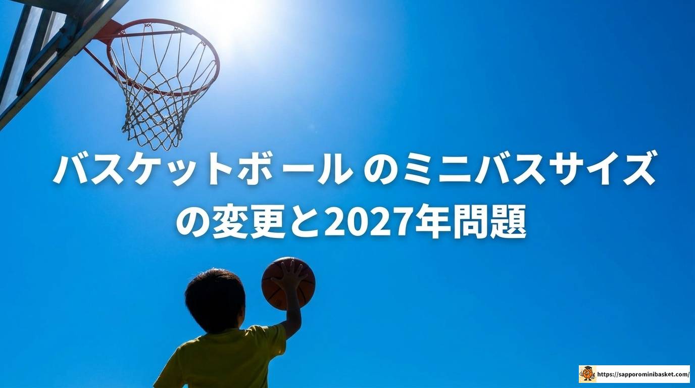 バスケットボールのミニバスサイズの選び方と2027年変更点