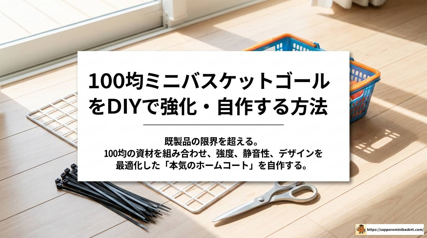 100均ミニバスケットゴールの選び方とDIY活用術完全ガイド
