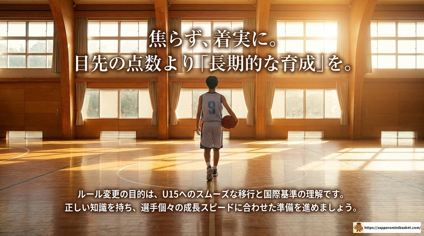 ミニバスの3ポイントはいつから?導入スケジュールと育成への影響を徹底解説