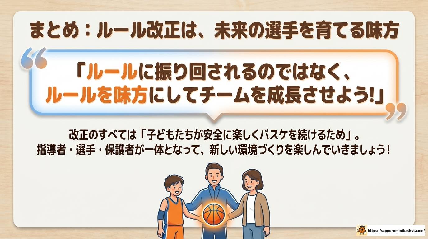 ミニバスルール改正の最新情報と選手・指導者への影響を解説