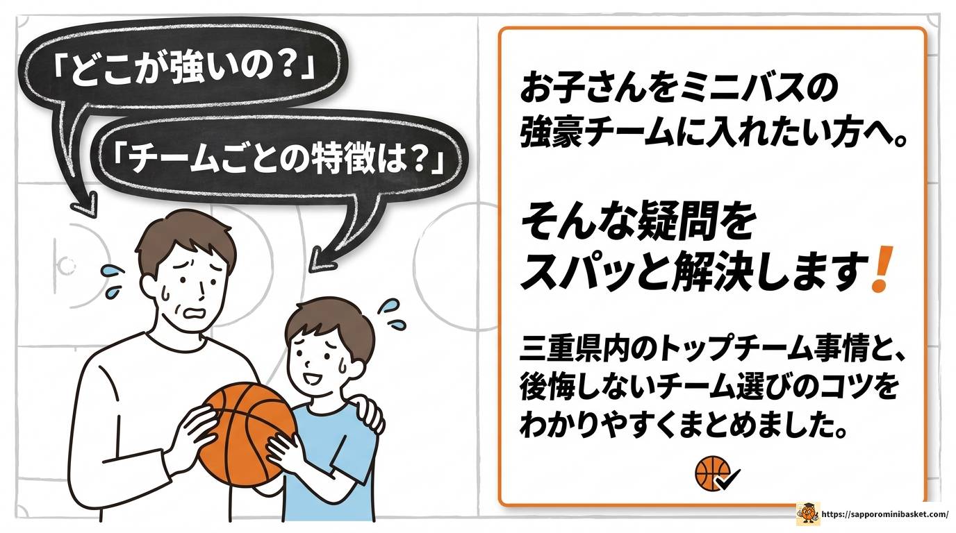 三重県のミニバス強豪チームを徹底解説!男女別有力クラブまとめ