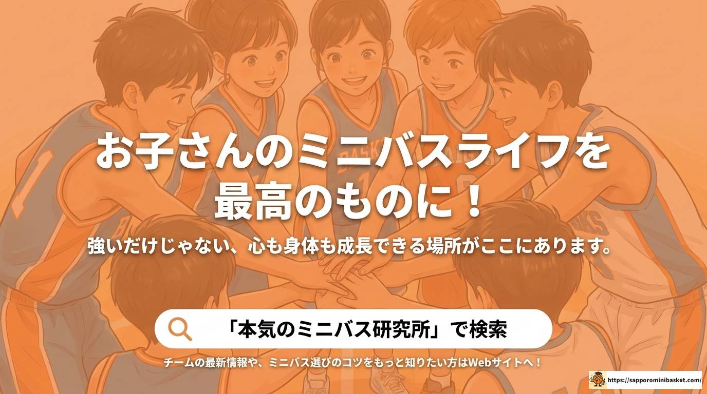 ジュニアファイブミニバス男子の強さと入部方法を徹底解説