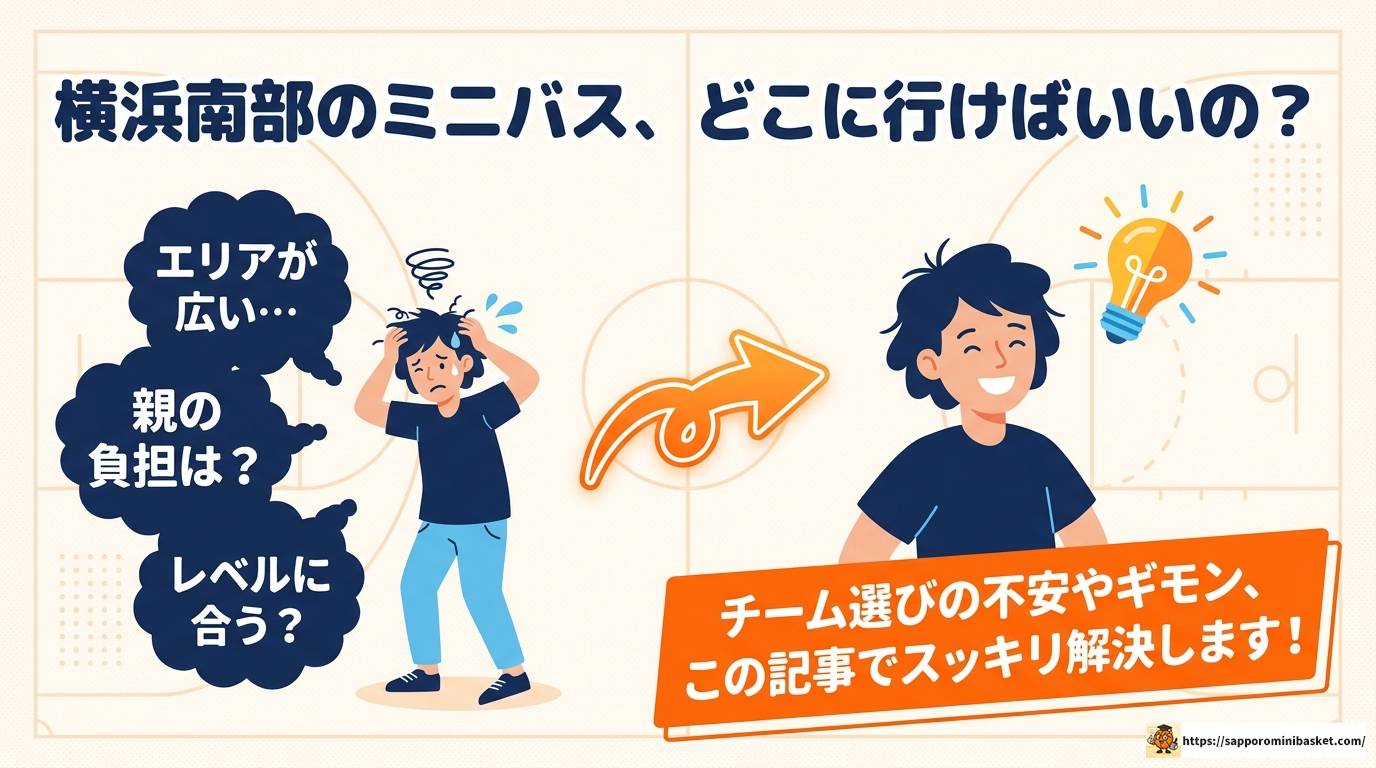 横浜南部地区のミニバスチームを徹底解説!選び方も紹介