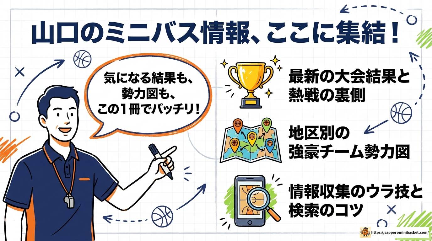 山口県ミニバス速報2025最新結果と強豪チームまとめ完全版